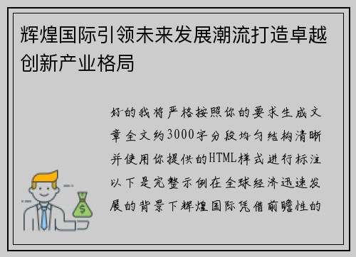 辉煌国际引领未来发展潮流打造卓越创新产业格局