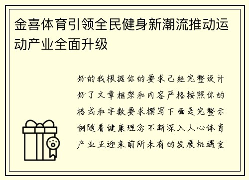 金喜体育引领全民健身新潮流推动运动产业全面升级