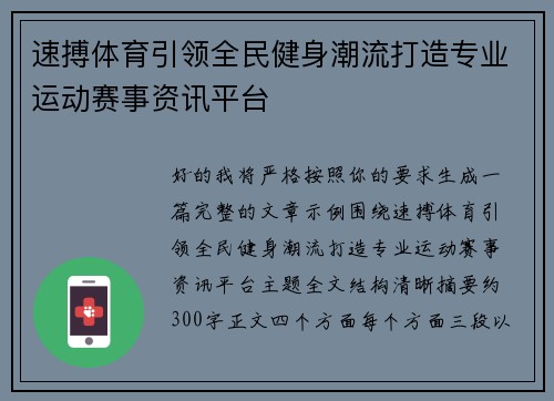 速搏体育引领全民健身潮流打造专业运动赛事资讯平台
