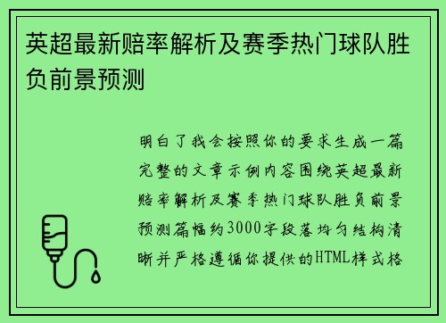 英超最新赔率解析及赛季热门球队胜负前景预测