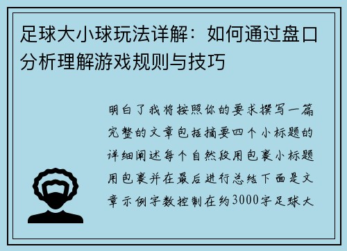 足球大小球玩法详解：如何通过盘口分析理解游戏规则与技巧