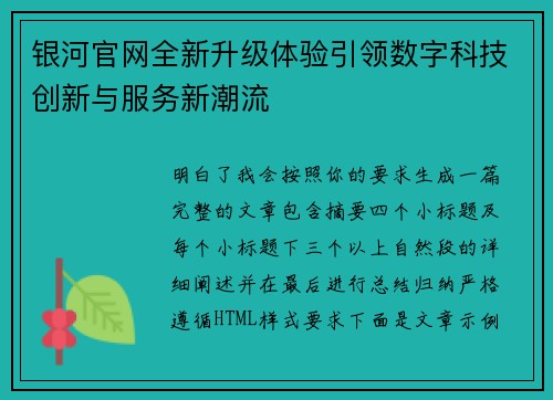 银河官网全新升级体验引领数字科技创新与服务新潮流