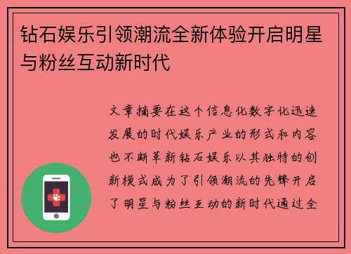 钻石娱乐引领潮流全新体验开启明星与粉丝互动新时代