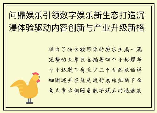 问鼎娱乐引领数字娱乐新生态打造沉浸体验驱动内容创新与产业升级新格局
