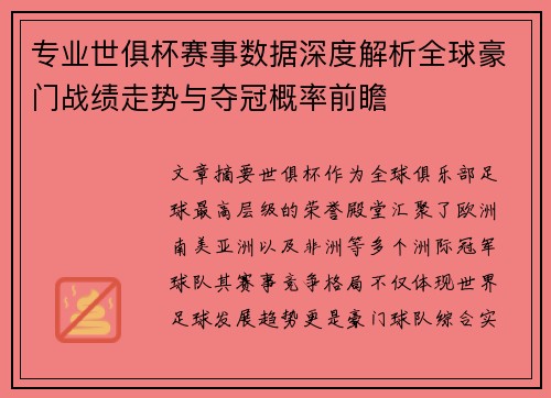 专业世俱杯赛事数据深度解析全球豪门战绩走势与夺冠概率前瞻