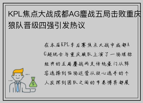 KPL焦点大战成都AG鏖战五局击败重庆狼队晋级四强引发热议