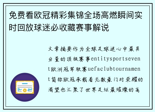 免费看欧冠精彩集锦全场高燃瞬间实时回放球迷必收藏赛事解说