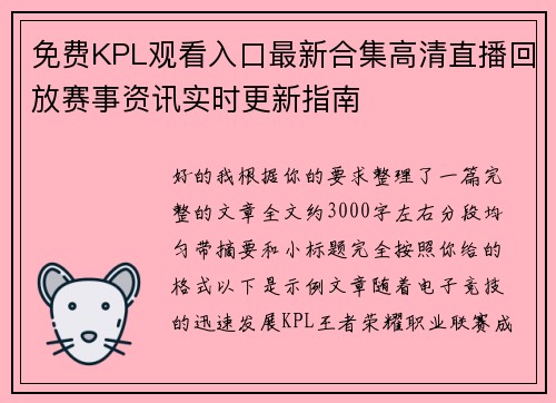 免费KPL观看入口最新合集高清直播回放赛事资讯实时更新指南