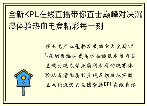 全新KPL在线直播带你直击巅峰对决沉浸体验热血电竞精彩每一刻