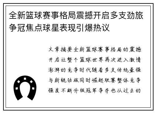 全新篮球赛事格局震撼开启多支劲旅争冠焦点球星表现引爆热议