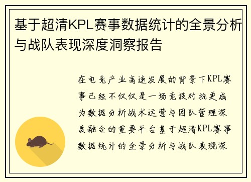 基于超清KPL赛事数据统计的全景分析与战队表现深度洞察报告