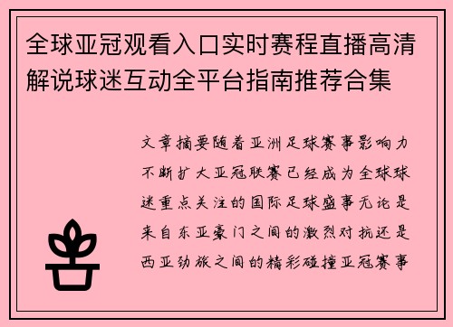 全球亚冠观看入口实时赛程直播高清解说球迷互动全平台指南推荐合集