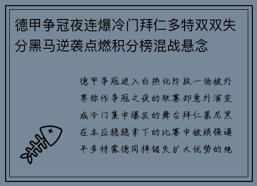 德甲争冠夜连爆冷门拜仁多特双双失分黑马逆袭点燃积分榜混战悬念