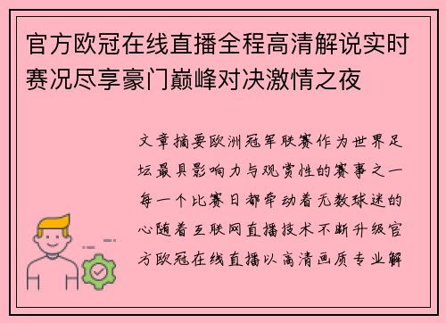 官方欧冠在线直播全程高清解说实时赛况尽享豪门巅峰对决激情之夜
