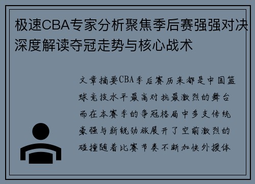 极速CBA专家分析聚焦季后赛强强对决深度解读夺冠走势与核心战术