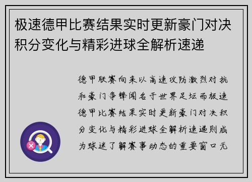 极速德甲比赛结果实时更新豪门对决积分变化与精彩进球全解析速递