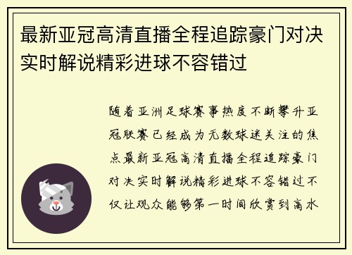 最新亚冠高清直播全程追踪豪门对决实时解说精彩进球不容错过 最新亚冠高清直播全程追踪豪门对决实时解说精彩进球不容错过