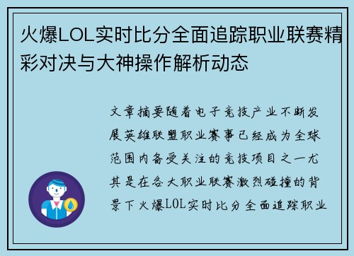 火爆LOL实时比分全面追踪职业联赛精彩对决与大神操作解析动态