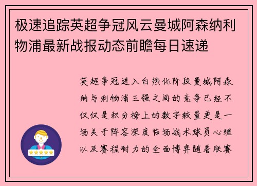 极速追踪英超争冠风云曼城阿森纳利物浦最新战报动态前瞻每日速递