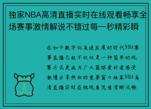 独家NBA高清直播实时在线观看畅享全场赛事激情解说不错过每一秒精彩瞬间