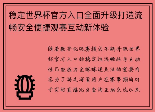 稳定世界杯官方入口全面升级打造流畅安全便捷观赛互动新体验 稳定世界杯官方入口全面升级打造流畅安全便捷观赛互动新体验