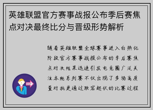 英雄联盟官方赛事战报公布季后赛焦点对决最终比分与晋级形势解析 英雄联盟官方赛事战报公布季后赛焦点对决最终比分与晋级形势解析