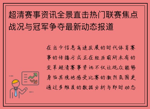 超清赛事资讯全景直击热门联赛焦点战况与冠军争夺最新动态报道