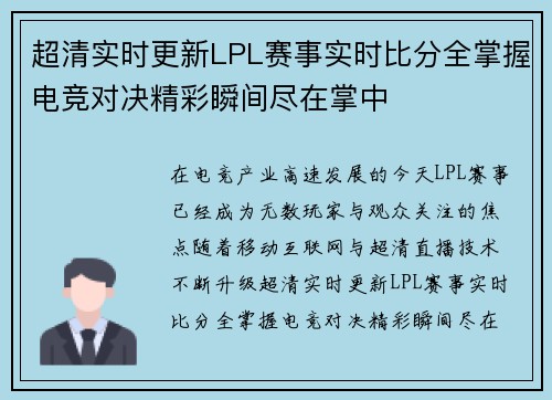 超清实时更新LPL赛事实时比分全掌握电竞对决精彩瞬间尽在掌中