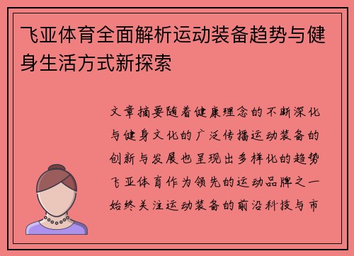 飞亚体育全面解析运动装备趋势与健身生活方式新探索