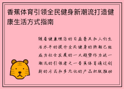 香蕉体育引领全民健身新潮流打造健康生活方式指南
