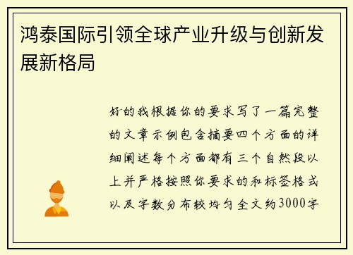鸿泰国际引领全球产业升级与创新发展新格局