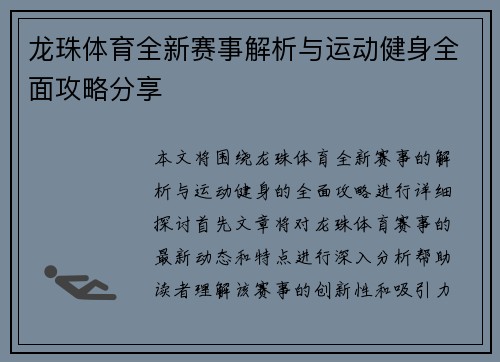 龙珠体育全新赛事解析与运动健身全面攻略分享