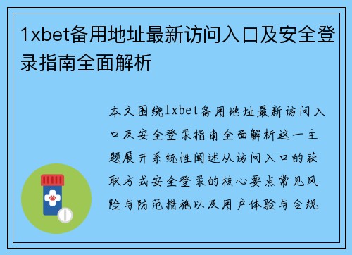 1xbet备用地址最新访问入口及安全登录指南全面解析