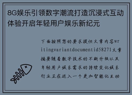 8G娱乐引领数字潮流打造沉浸式互动体验开启年轻用户娱乐新纪元