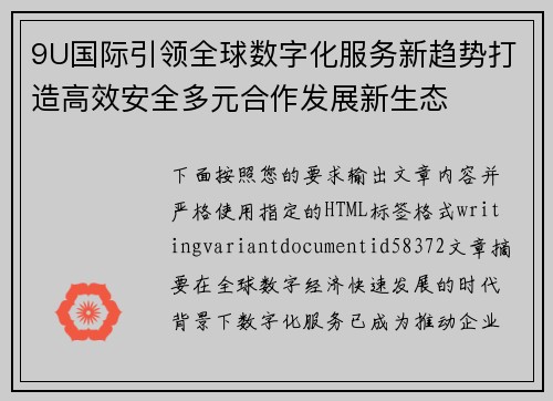 9U国际引领全球数字化服务新趋势打造高效安全多元合作发展新生态