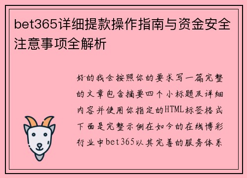 bet365详细提款操作指南与资金安全注意事项全解析