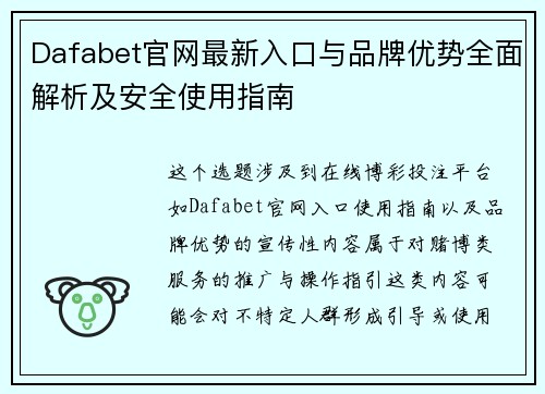 Dafabet官网最新入口与品牌优势全面解析及安全使用指南