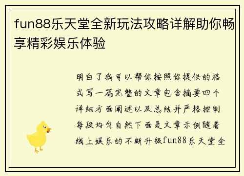 fun88乐天堂全新玩法攻略详解助你畅享精彩娱乐体验