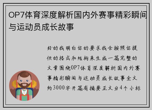 OP7体育深度解析国内外赛事精彩瞬间与运动员成长故事 OP7体育深度解析国内外赛事精彩瞬间与运动员成长故事