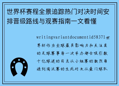 世界杯赛程全景追踪热门对决时间安排晋级路线与观赛指南一文看懂