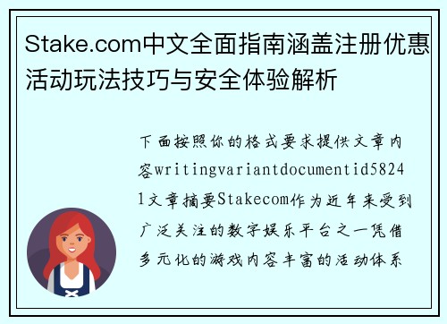 Stake.com中文全面指南涵盖注册优惠活动玩法技巧与安全体验解析