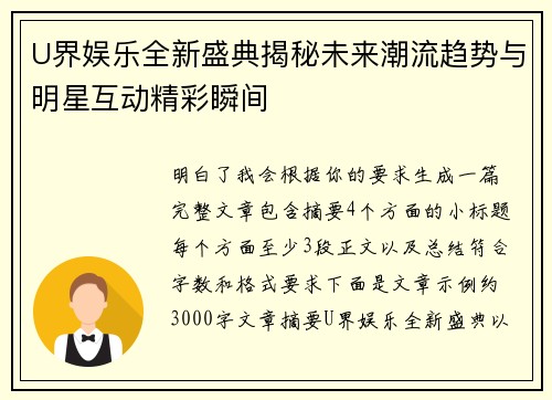 U界娱乐全新盛典揭秘未来潮流趋势与明星互动精彩瞬间