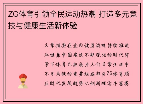 ZG体育引领全民运动热潮 打造多元竞技与健康生活新体验