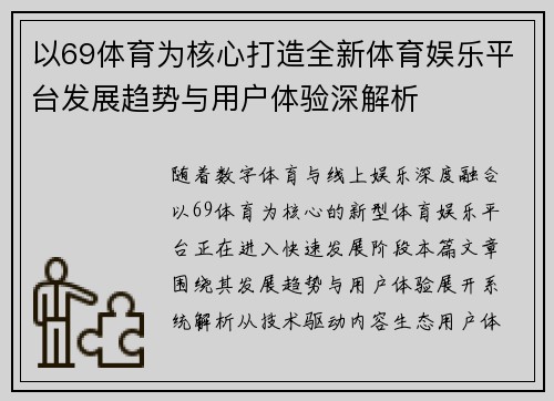 以69体育为核心打造全新体育娱乐平台发展趋势与用户体验深解析