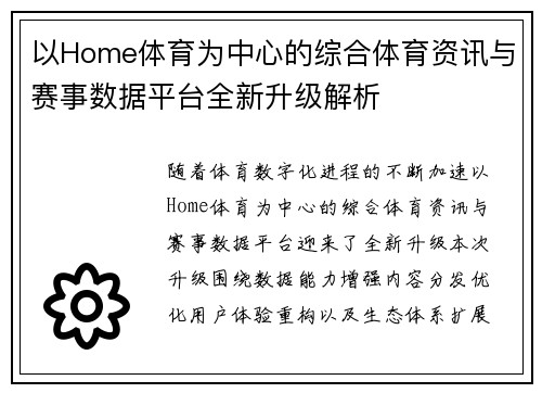 以Home体育为中心的综合体育资讯与赛事数据平台全新升级解析