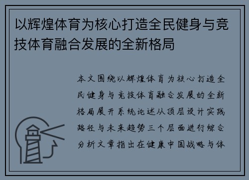 以辉煌体育为核心打造全民健身与竞技体育融合发展的全新格局