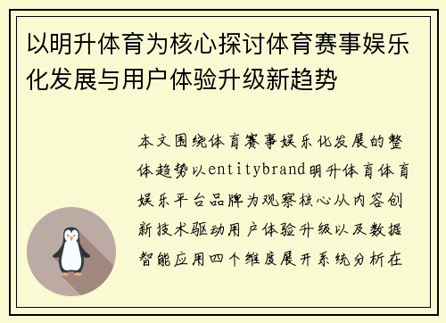 以明升体育为核心探讨体育赛事娱乐化发展与用户体验升级新趋势