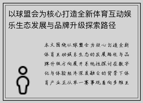 以球盟会为核心打造全新体育互动娱乐生态发展与品牌升级探索路径