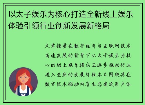 以太子娱乐为核心打造全新线上娱乐体验引领行业创新发展新格局