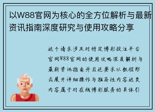 以W88官网为核心的全方位解析与最新资讯指南深度研究与使用攻略分享